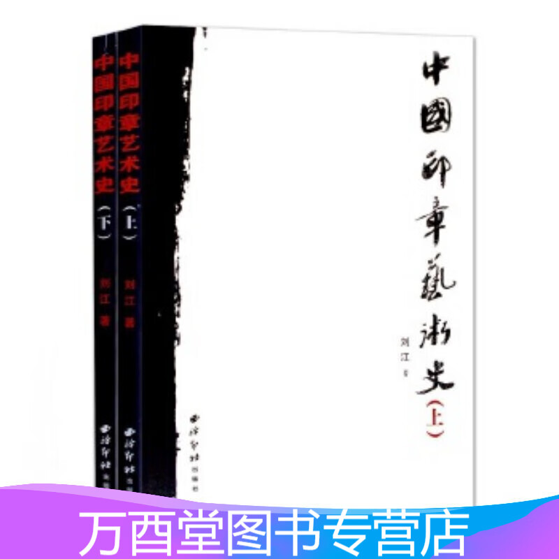 中国印章艺术史(上、下)