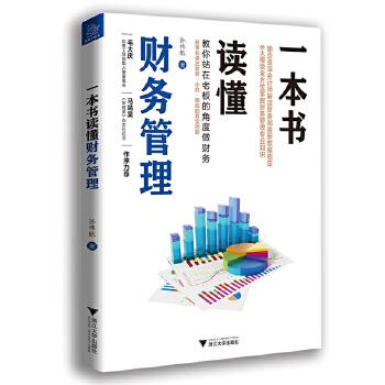 一本书读懂财务管理 孙伟航【正版书籍】