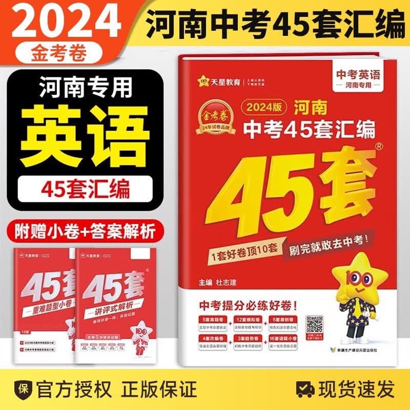 【科目自选】2024新版河南中考45套汇编金考卷全套7本中考提分必练好卷 河南中考45套汇编英语