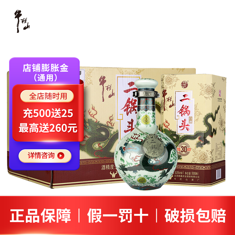 牛栏山牛栏山白酒二锅头 珍品三十(30)青龙 清香型白酒(年货  送礼)