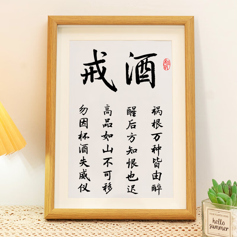 戒酒"字画摆件办公室桌面摆台相框提醒自己身体健康警句书法挂画 戒酒
