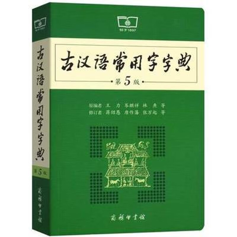 古汉语常用字字典（第五版）商务印书馆