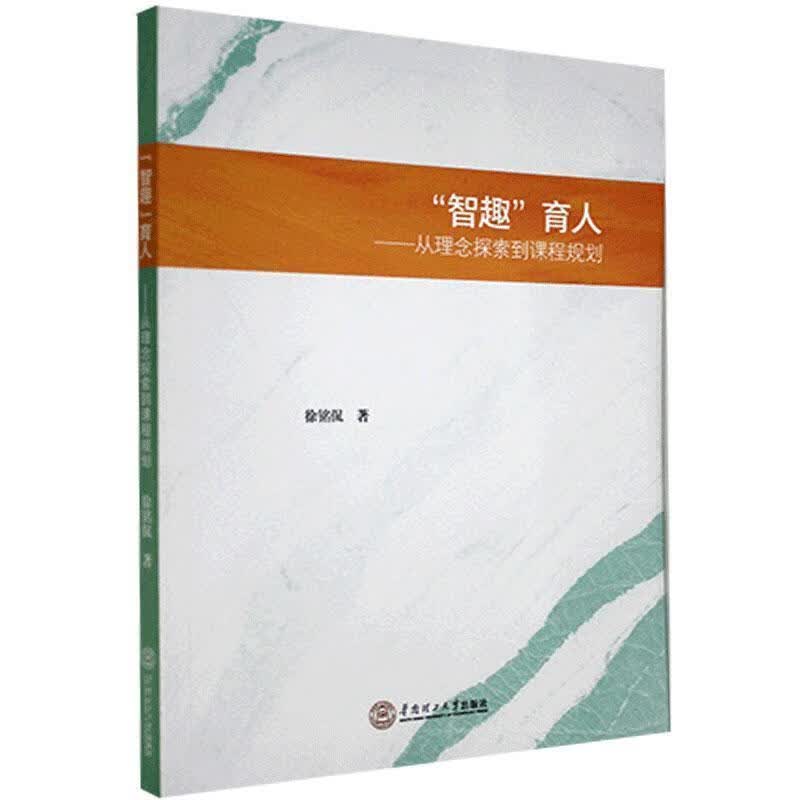 【正版现货】“智趣”育人:从理念探索到课程规则