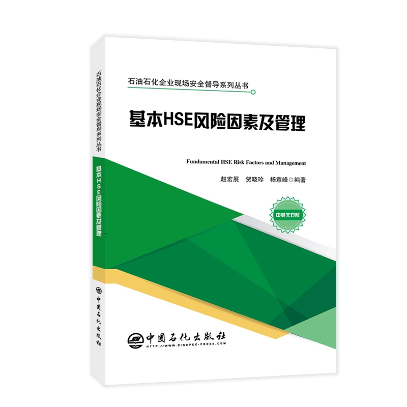 基本HSE风险因素及管理