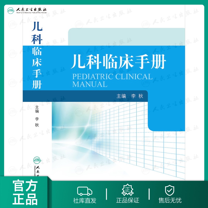 儿科临床手册