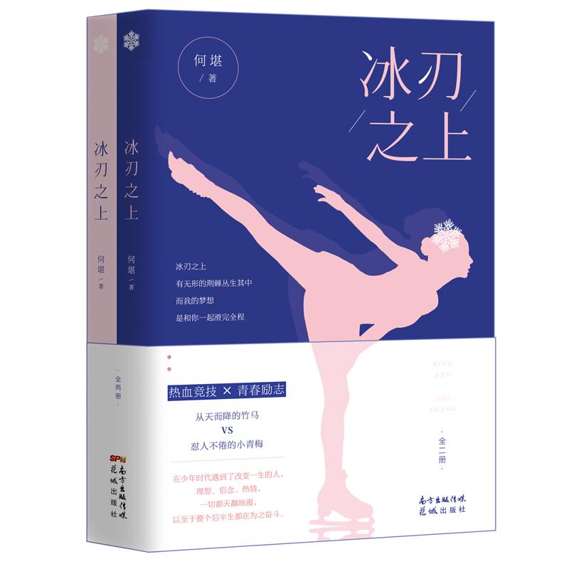 冰刃之上 小说 何堪 花城出版社 9787536090095