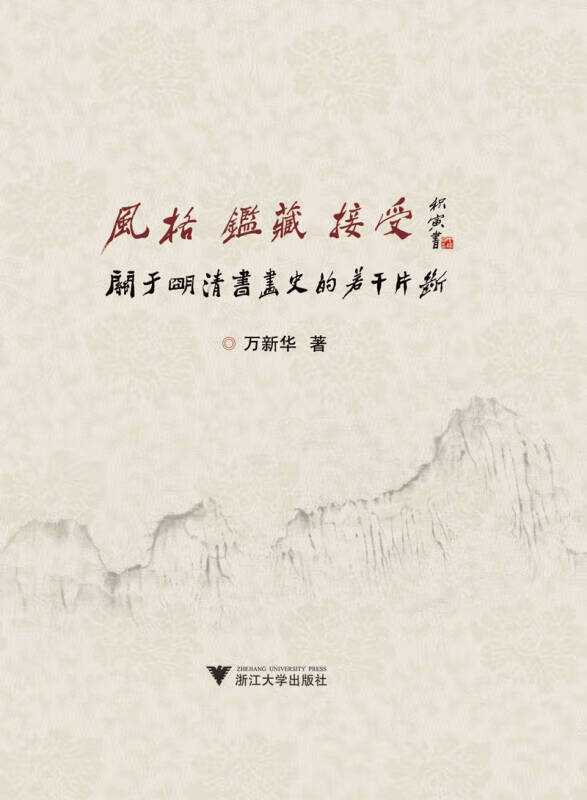 风格 鉴藏 接受 关于明清书画史的若干片