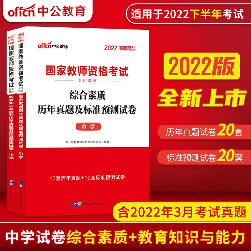 2022下半年·中学教资-历年真题2套 共2册