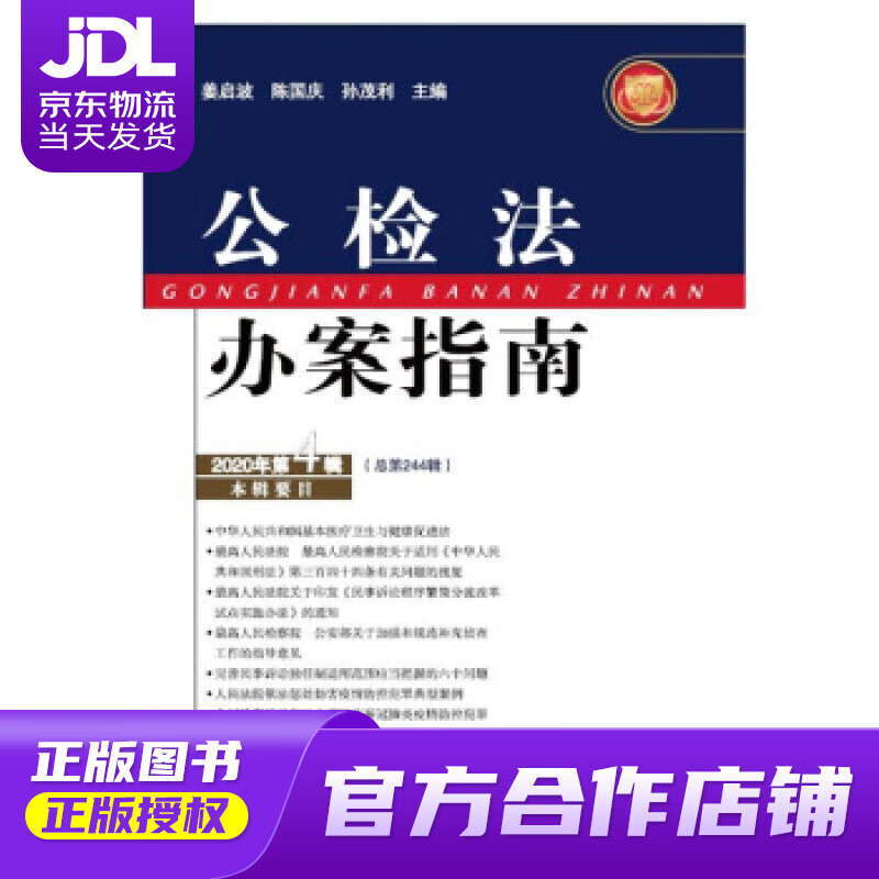 【正版图书 京东配送】公检法办案指南（2020年第9辑） 姜启波,陈国庆,孙茂利 中国人民公安大学出