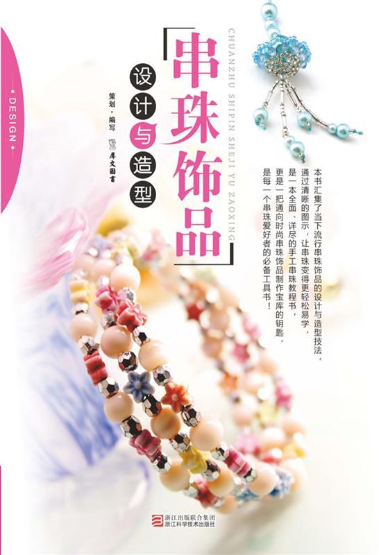串珠饰品设计与造型