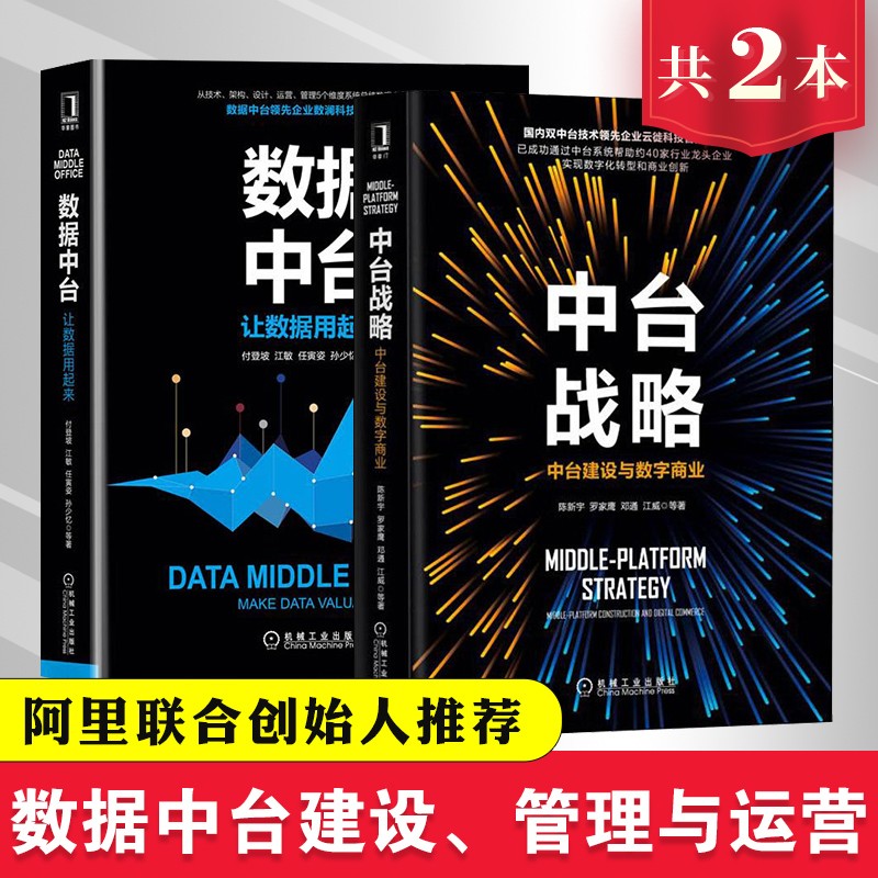共2本 数据中台：让数据用起来+中台战略：中台建设与数字商业 数字时代企业管理商业模式转型