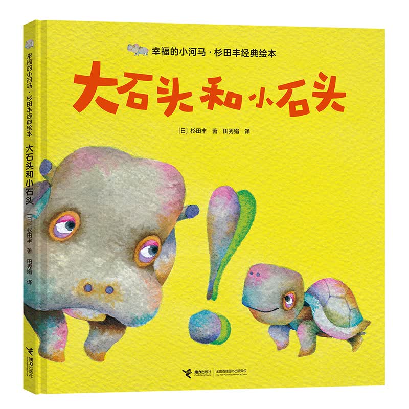 幸福的小河马·杉田丰经典绘本：大石头和小石头属于什么档次？