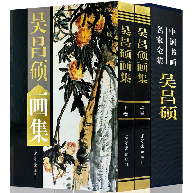 【包邮】中国书画名家全集（古代部） 沈周 唐伯虎 徐渭 八大山人 王石谷 任伯年 虚谷 郑板桥 石涛 吴昌硕 吴昌硕画集(上下册)