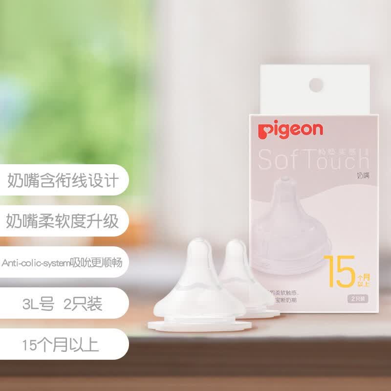 贝亲（Pigeon）奶嘴新生婴儿宽口径奶嘴第3代自然实感启衔硅胶奶嘴 两个装 3L号奶嘴 (15个月以上)使用感如何?