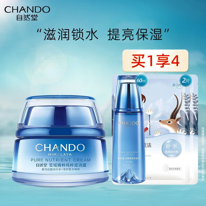 自然堂（CHANDO）雪域精粹纯粹滋润霜女面霜滋养深层补水保湿滋润提亮肤色 雪域滋润霜50g