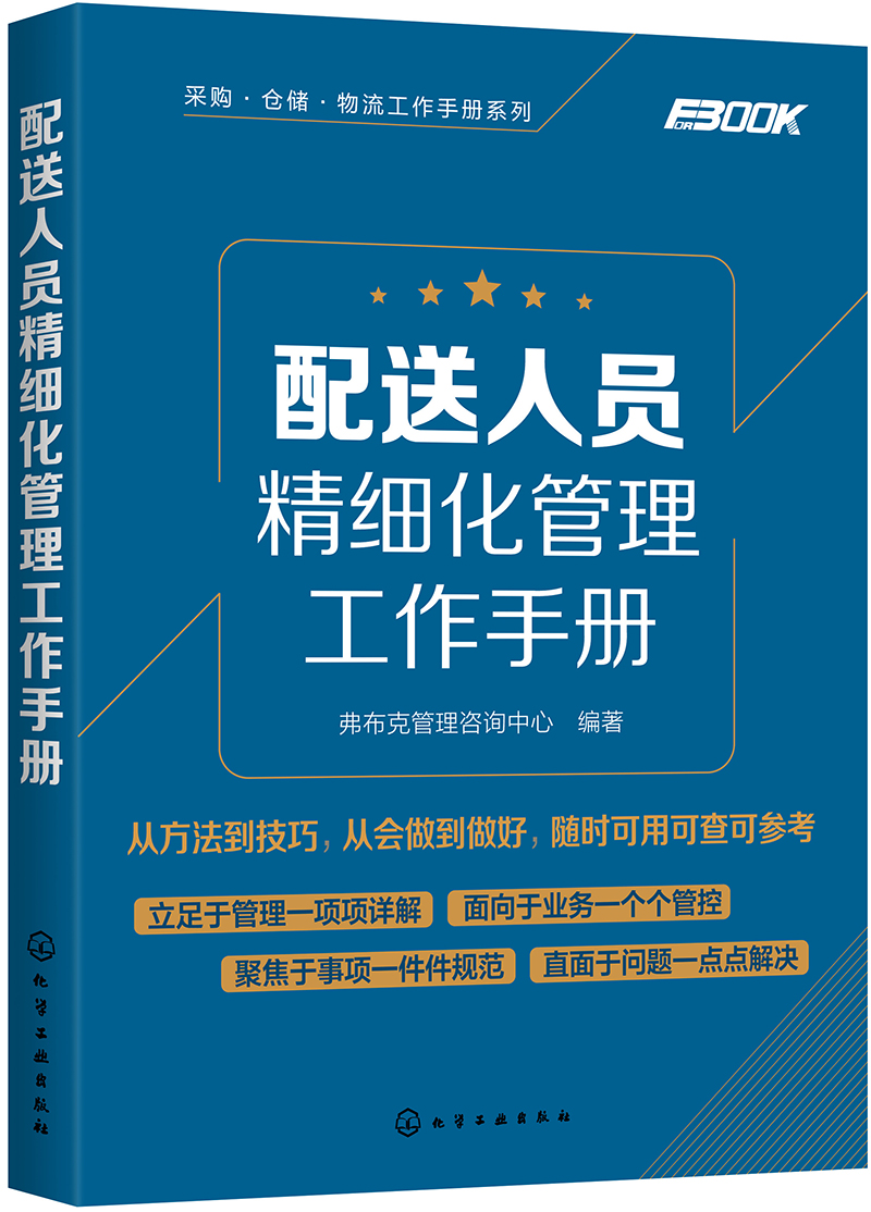 采购·仓储·物流工作手册系列//配送人员精细化管理工作手册