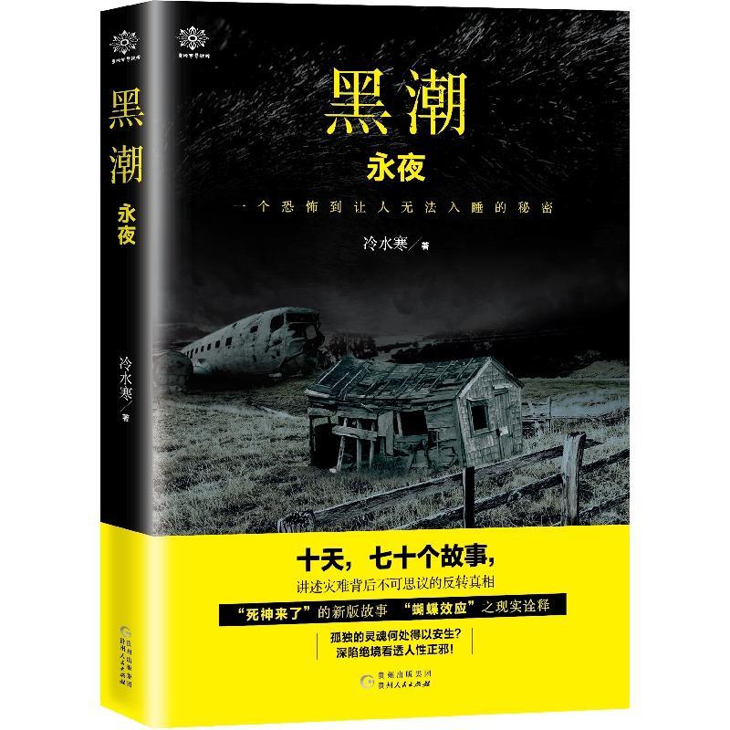 黑潮:永夜冷水寒贵州人民出版社有限公司9787221149428 小说书籍