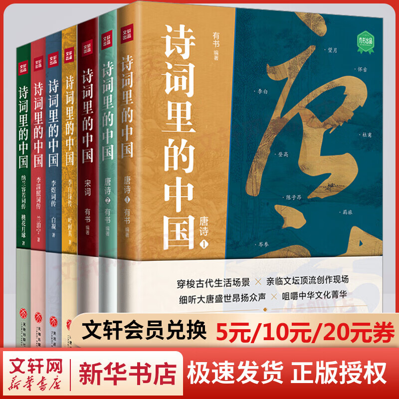 诗词里的中国(全7册)唐诗+宋词+李白诗传+李煜词传+李清照词传+纳兰容若词传 图书