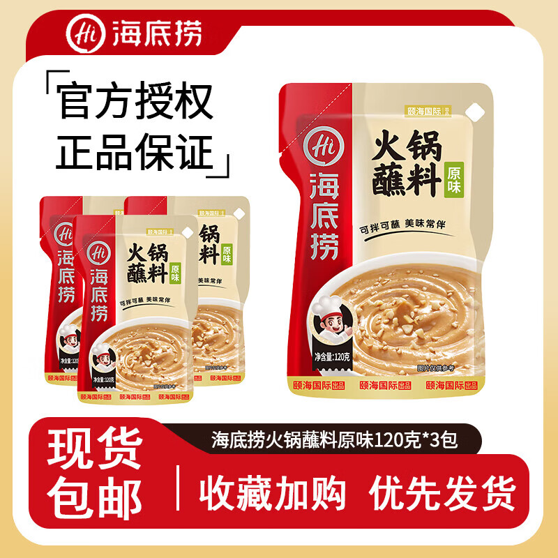 海底撈火鍋蘸料120g*3袋【同價(jià)直播間】牛肉醬麻辣鮮香辣油碟蘸料芝麻醬 原味120g*3袋【不辣的】