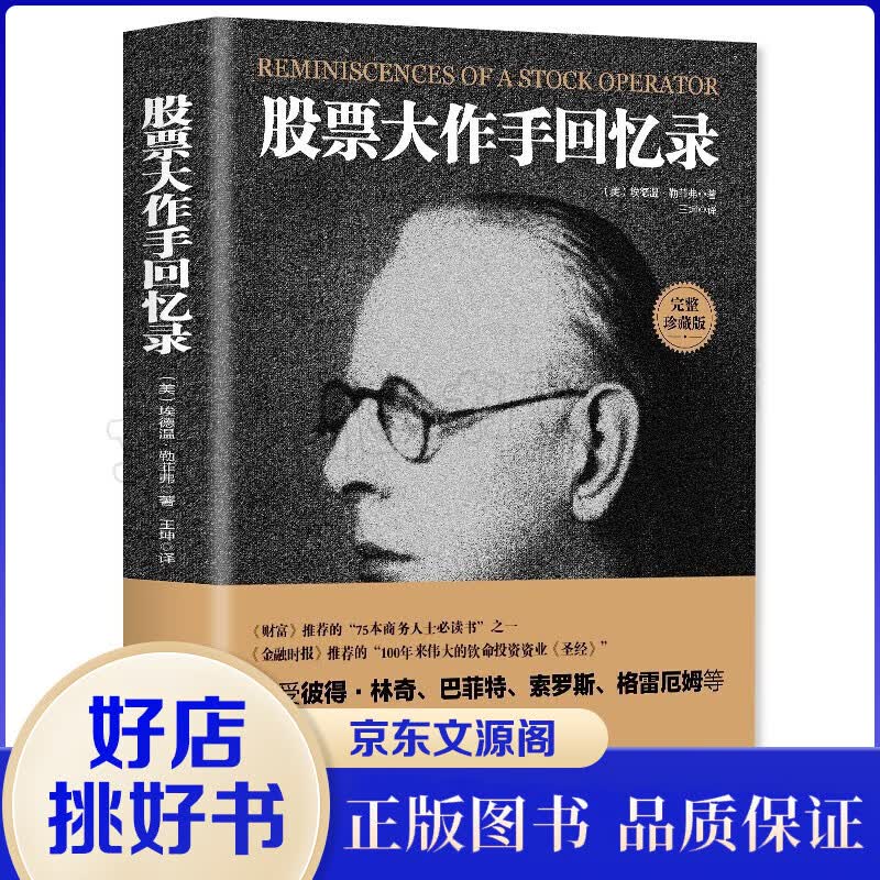 正版 股票大作手回忆录投资理财炒股股票入门成功投资技巧《财富》《金融时报》股票作手回忆录股市操盘