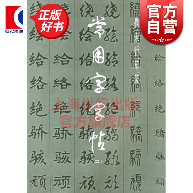 楷 隶 行 草 篆 常用字字帖（2）  上海书画出版社