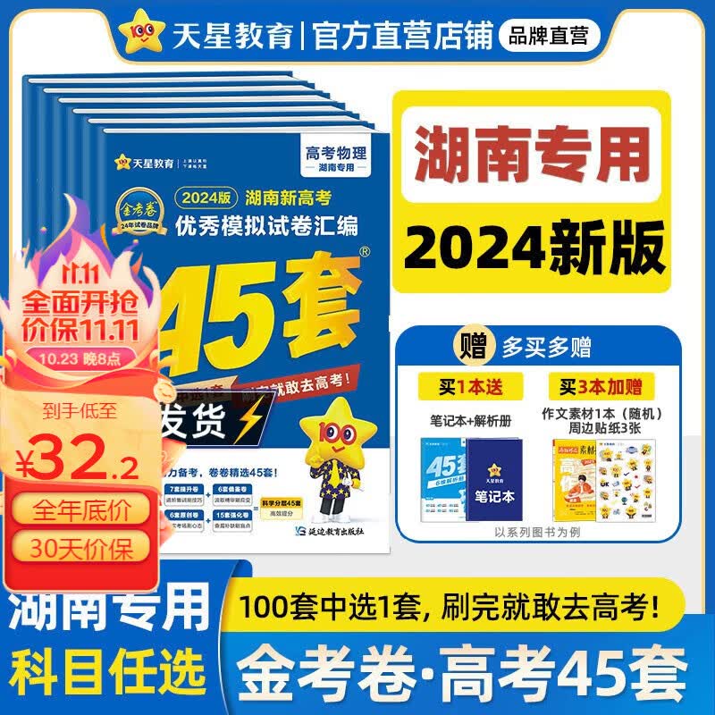 版本多选】地方专版  天星教育2024高考金考卷高考45套高三冲刺模拟试卷汇编 湖南版 生物怎么看?