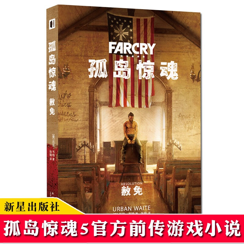 正版现货 孤岛惊魂：赦免 育碧3A巨制孤岛惊魂5官方前传游戏小说 悬疑剧情新星出版社幻象文库书籍