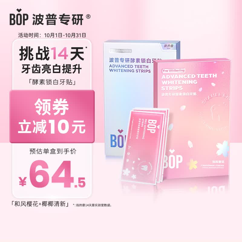波普专研（bop）牙贴炫白美牙洁白亮齿牙贴（樱花+椰香）14对2盒装使用感如何?
