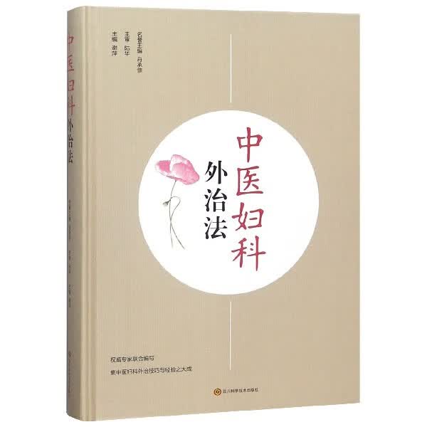 中医妇科外治法(精)