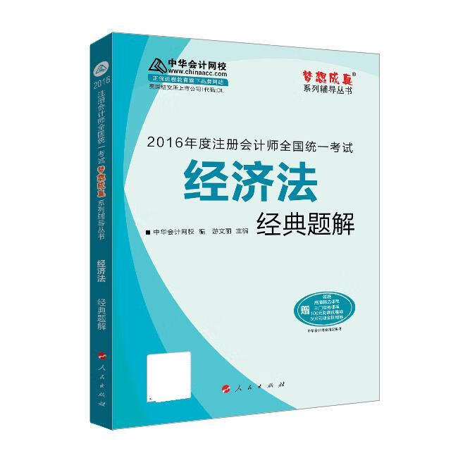 经典题解 2016年注册会计师辅导教材 