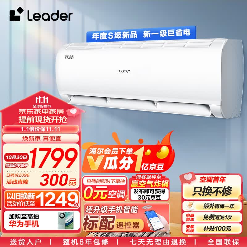 统帅空调（Leader）海尔智家 炫酷小1.5匹挂机 新一级变频自清洁大风量KFR-32GW/02XCA81TU1以旧换新高性价比高么？