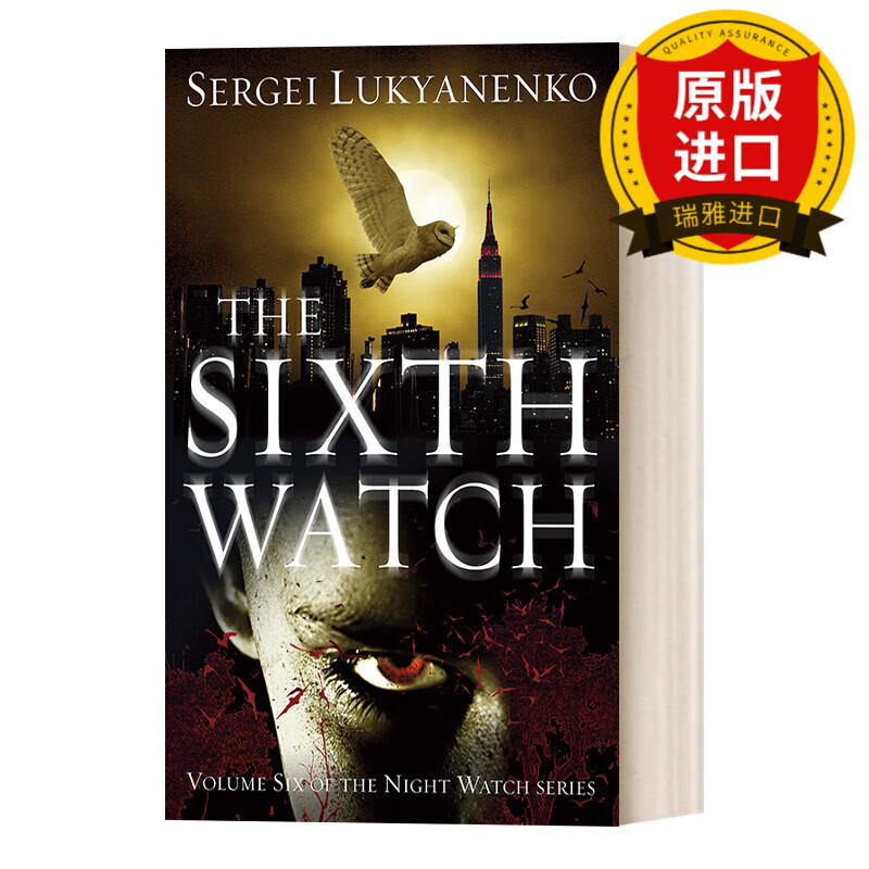 the sixth watch 第六守护人 谢尔盖·卢基扬年科 瑞雅进口原版