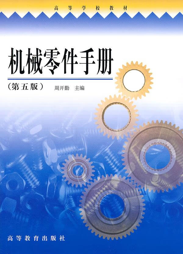 【正版书】机械零件手册第五版第5版周开勤高等教育出版社