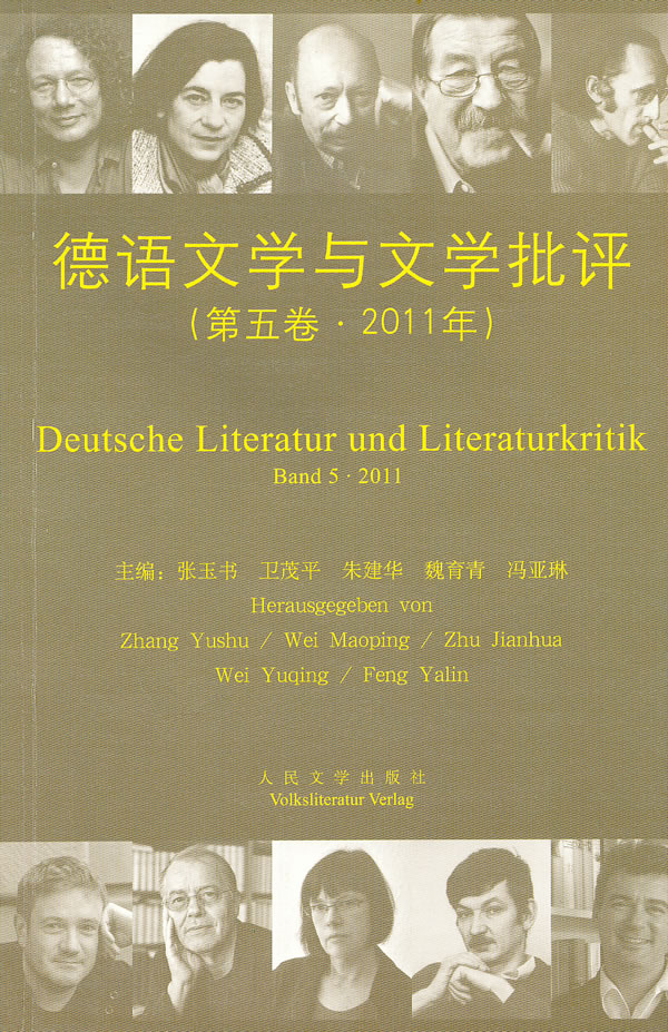德语文学与文学批评(第5卷2011年) 张玉书【正版书籍,畅读优品】
