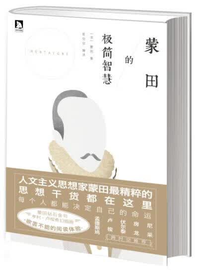 蒙田的极简智慧