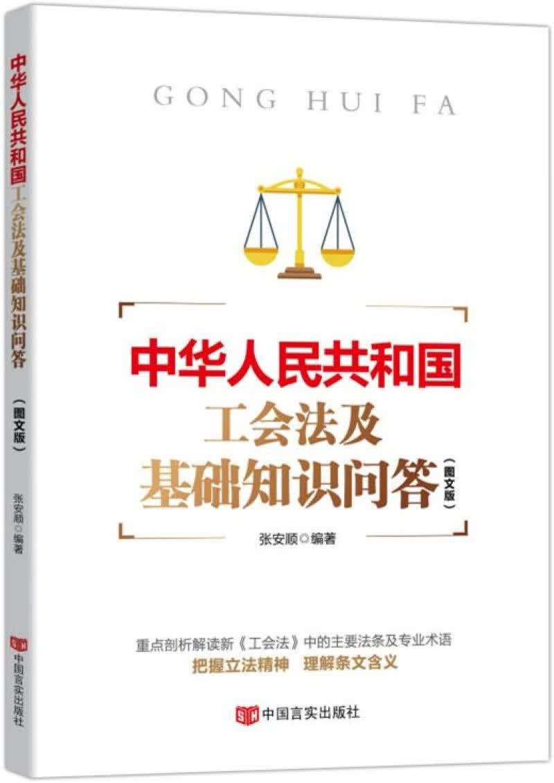 中华人民共和国工会法及基础知识问答