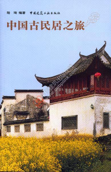 中国古民居之旅 陆琦编著