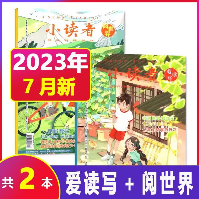【1-8月现货】小读者杂志阅世界+爱读写单月组合2023年1-12月每月上下共2本打包 3-6年级小学生作文素材 儿童实用文学期刊优秀少儿报刊 23年7月【共2本】