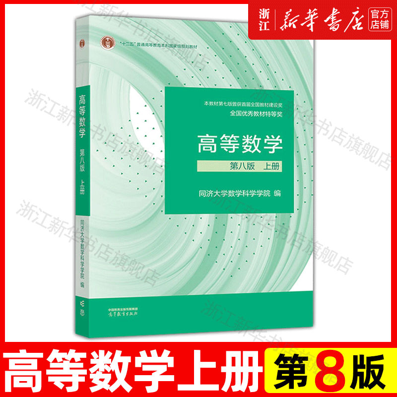 包邮 高等数学同济八版 上下册 大一新生数学教材教科书 同济大学第8版 考研辅导用书 习题全解指导 【高数8版】教材 上册 同济大学怎么样,好用不?
