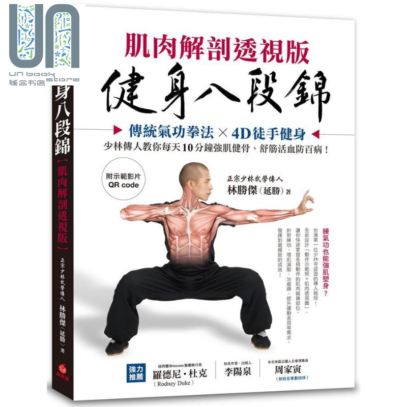 健身八段锦 肌肉解剖透视版 附示范影片Qrcode 港台原版 林胜杰 延胜 苹果屋