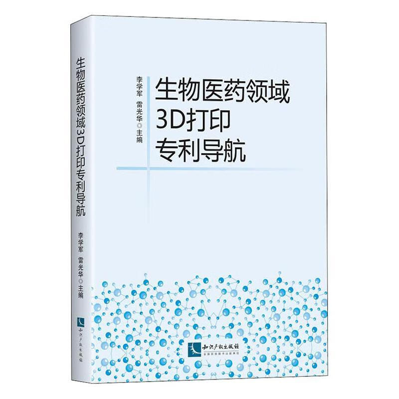 全新现货 生物医药领域3d打印专利导航 9787513068482  李学军 知识