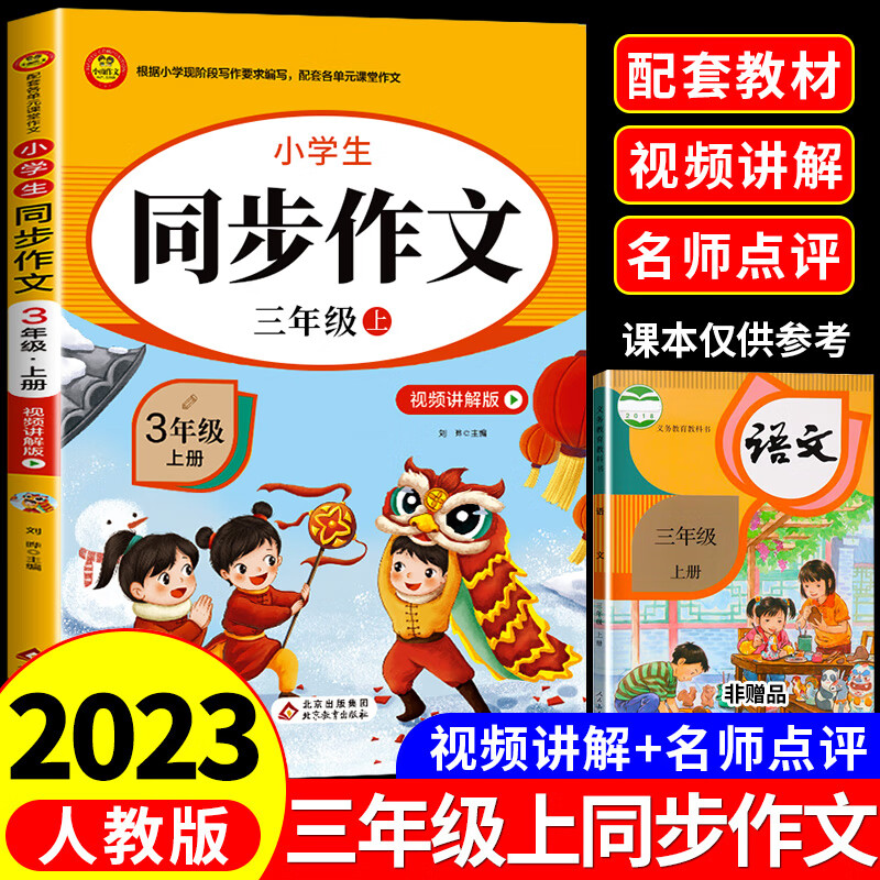 2023新版三年级上册同步作文人教版 3年级上小学语文课外书必读的正版