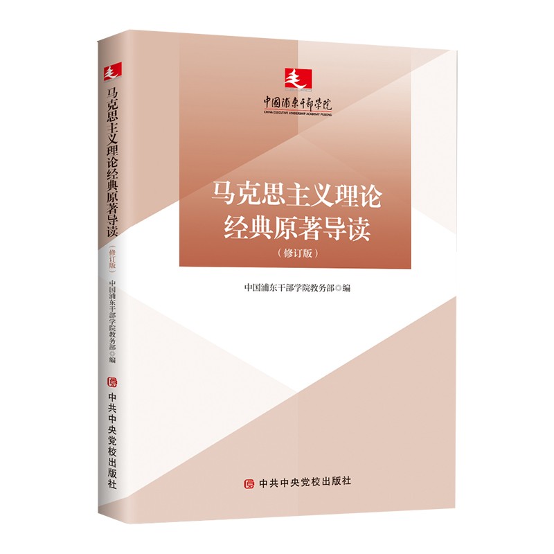 马克思主义理论经典原著导读(修订版) 