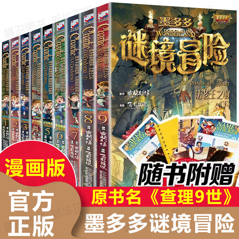 全套 墨多多谜境冒险 雷欧幻像书里九世九全册季第三季漫画书正版秘境全集不可思议事件薄漫