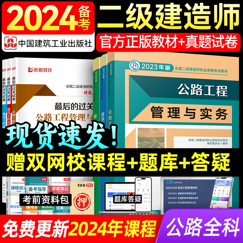 备考2024年 二建教材2023 二级建造师2023教材 官方考试用书建工社网课真题题库优路教育视频课件建筑市政机电市政水利 二建公路三科（官方教材+试卷+详解课）