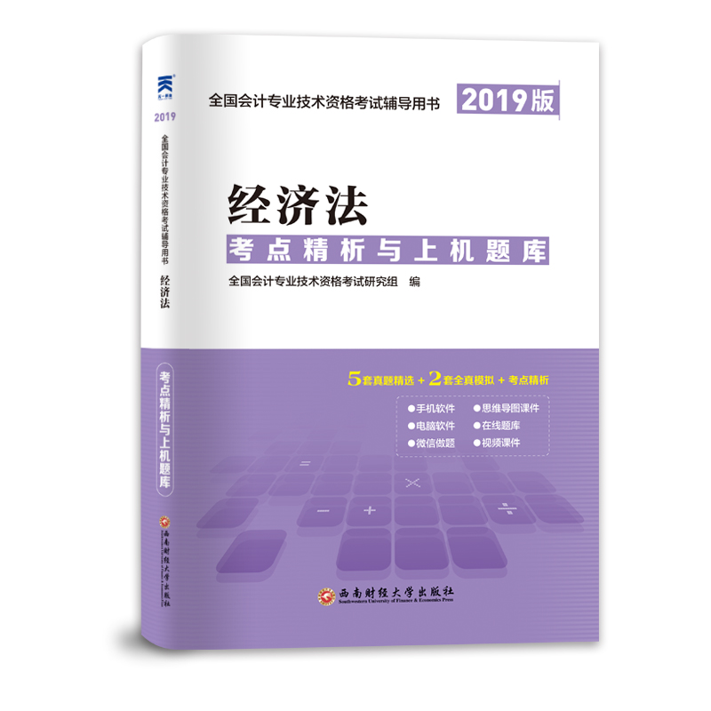 天一新奥 经济法 考点精析与上机题库 2019