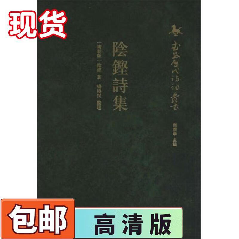 二手书9成新 武威历代诗词丛书 阴铿诗集 第1辑(南朝)陈阴铿著