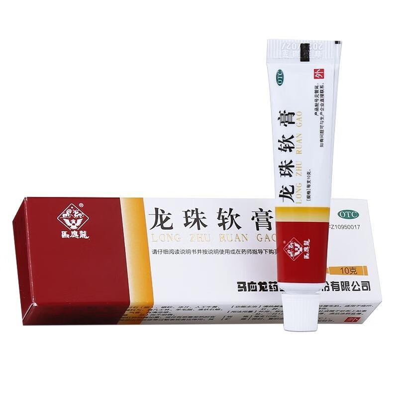 马应龙 龙珠软膏10g 祛痘膏 清热解毒 消肿止痛 祛腐生肌 皮肤红肿
