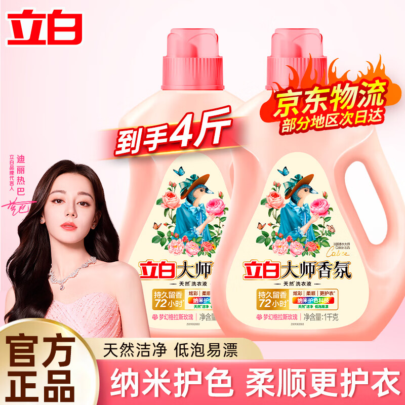 立白大师香氛洗衣液玫瑰花香洁净柔顺护衣持久留香低泡易漂洗实惠装 【4斤】1kg*2瓶大师香氛洗衣液