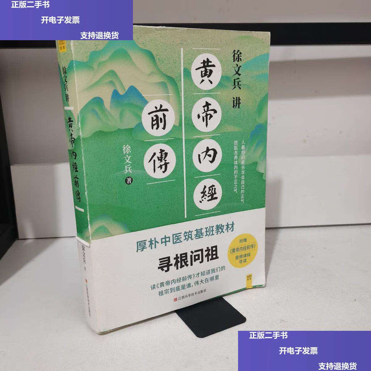 【二手9成新】徐文兵讲黄帝内经前传(全新升级版)  /徐文兵 江西科学